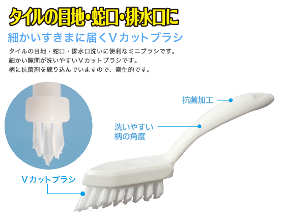 タイルの目地・蛇口・排水口に　細かいすきまに届くＶカットブラシ