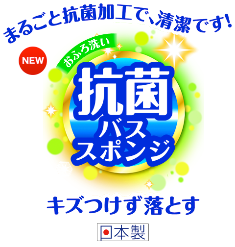 従来の不織布と違う、抜群の汚れ落ち！