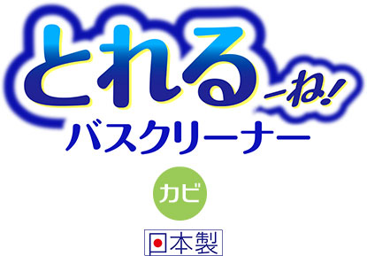 おてがるバス　とれるーね　バスクリーナー