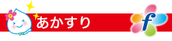 あかすり　f