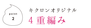 point2 キクロンオリジナル4重編み