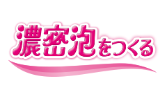 濃密泡をつくる