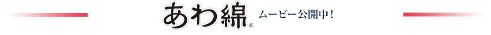 あわ綿　ムービー公開中！