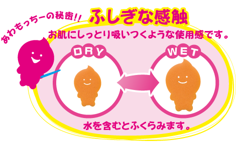 泡もっちーの秘密！！不思議な感触　お肌にしっとり吸い付くような使用感です。