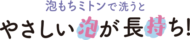 泡超極細繊維をたっぷり使用したやわらか生地で、肌への摩擦が気になる方も安心して洗えるやさしい肌ざわり。効率よくお肌の汚れを洗い流し、水切れ、泡切れにも優れた生地です。シート（中芯）は泡ソープの泡が手や生地に吸収されるのを防ぐことで泡を持続し、波型にすることで生地にも空気を含み、泡もちをサポートします。