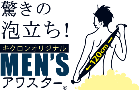 驚きの泡立ち！　キクロンオリジナル　MEN'S アワスター