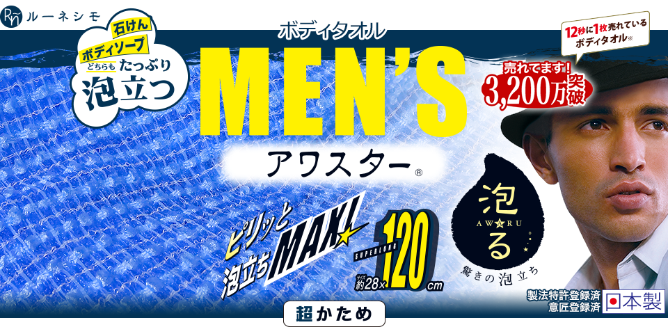 ボディタオル　MEN'S　アワスター　超かため