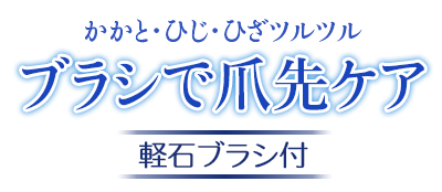 かかと・ひじ・ひざツルツル　ブラシで爪先ケア　軽石ブラシ付