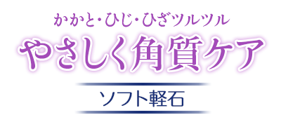 かかと・ひじ・ひざツルツル　やさしく角質ケア　ソフト軽石