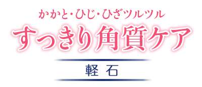 かかと・ひじ・ひざツルツル　すっきり角質ケア　軽石