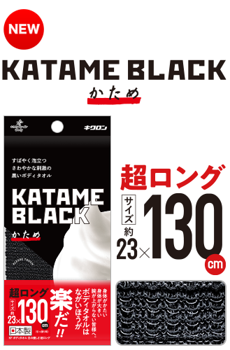 ＫＦ　ボディタオル　黒の刺激　超ロング