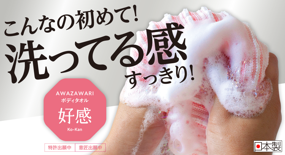 こんなの初めて！洗ってっる感すっきり！AWAZAWARIボディタオル　好感