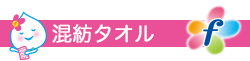 混紡タオル　f