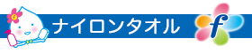 ナイロンタオル