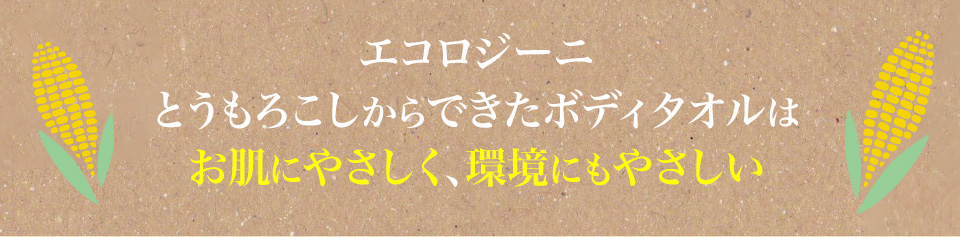 とうもろこしからできたボディタオル