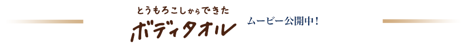 とうもろこしからできたボディタオル　ムービー公開中！