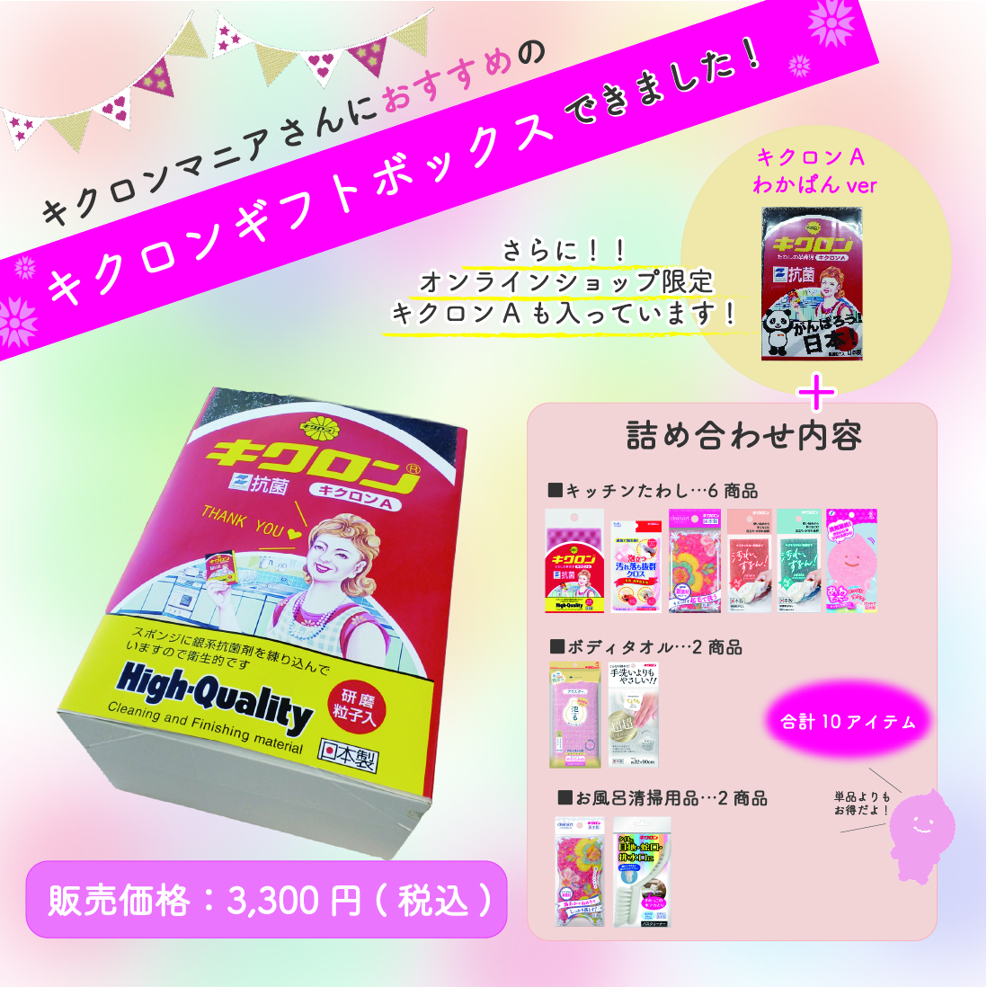 キクロンギフトセット