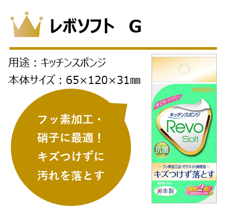 レボソフト　Ｇ