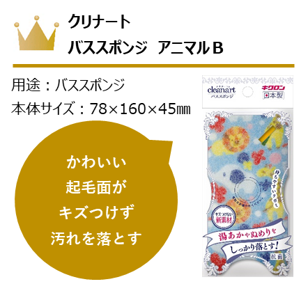 クリナートバススポンジアニマル