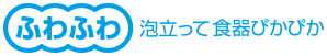 ふわふわ泡立って食器ぴかぴか