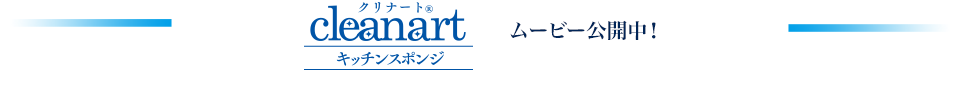 クリナート キッチンスポンジ　ムービー公開中！
