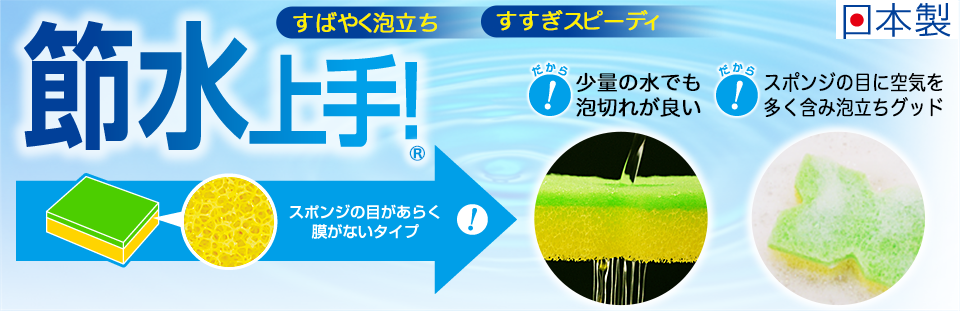 節水上手！　スポンジの目があらく膜がないタイプ　だから、少量の水でも泡切れが良い　だから、スポンジの目に空気を多く含み泡立ちグッド