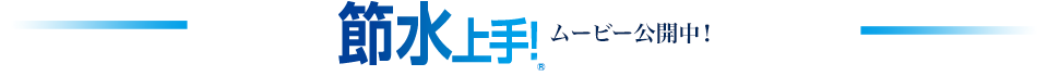 節水上手 キクロンフィット　ムービー公開中！