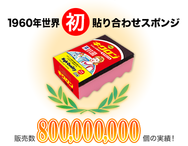 1960年世界初貼り合わせスポンジ　販売数700,000,000個の実績！