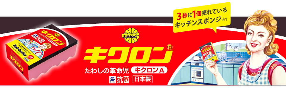 キクロン　たわしの革命児　キクロンＡ　抗菌　日本製　3秒に一個売れているキッチンスポンジ
