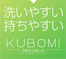 洗いやすい持ちやすい　ＫＵＢＯＭＩ　クボミスポンジ