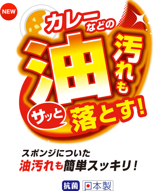 カレー等の油汚れに！　クリピカ　油汚れ用スポンジ