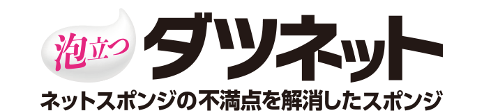 泡立つ　ダツネット　ネットスポンジの不満点を解消したスポンジ