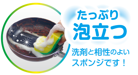 たっぷり泡立つ 洗剤と相性の良いスポンジです！