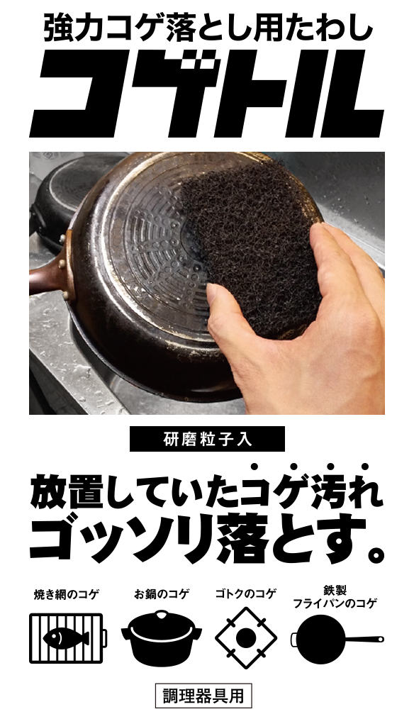 強力コゲ落とし用　クリピカ　コゲトル