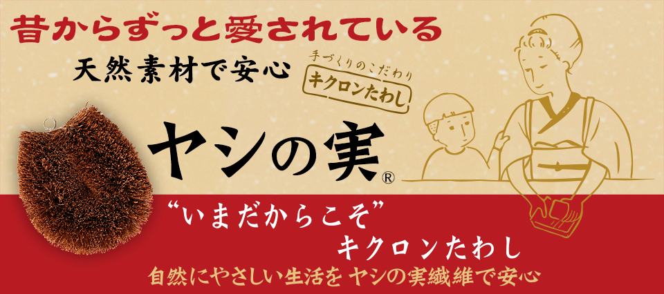 昔からずっと愛されている天然素材で安心　ヤシの実　いまだからこそ　キクロンたわし　自然にやさしい生活をヤシの実繊維で安心