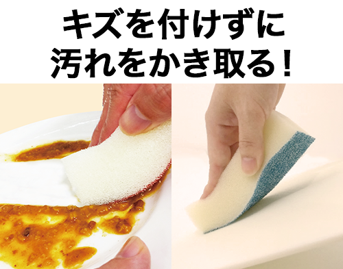 キズをつけずに汚れをかき取る！