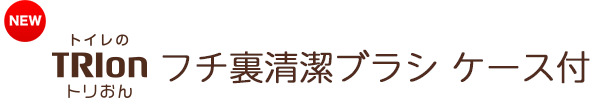 トリおん　フチ裏清潔ブラシ　ケース付