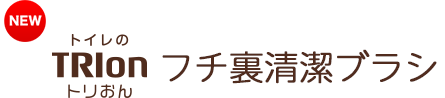 トリおん フチ裏清潔ブラシ