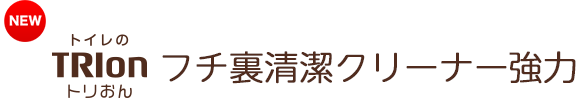 トリおん　フチ裏清潔クリーナー強力