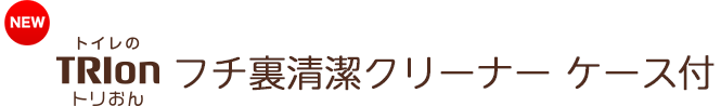 トリおん　フチ裏清潔クリーナー　ケース付