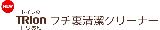 トリおん　フチ裏清潔クリーナー