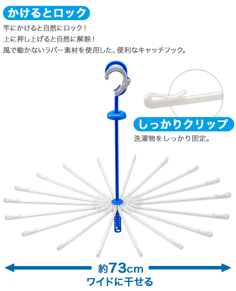 かけるとロック　竿にかけると自然にロック！上に押し上げると自然に解除！風で動かないラバー素材を使用した、便利なキャッチフック。　しっかりクリップ　洗濯物をしっかり固定。