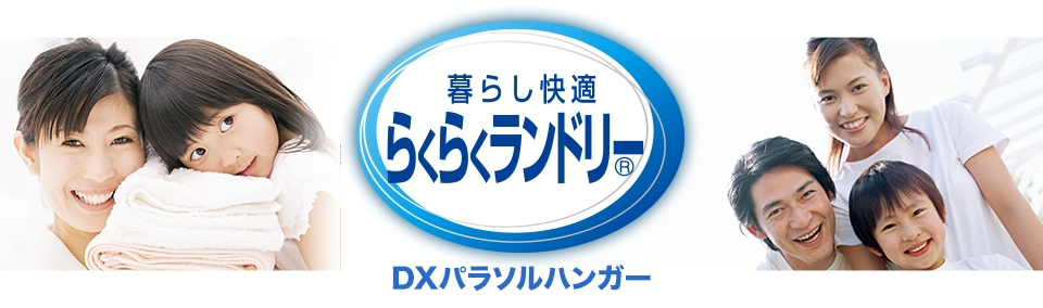 くらし快適　らくらくランドリー　DXパラソルハンガー