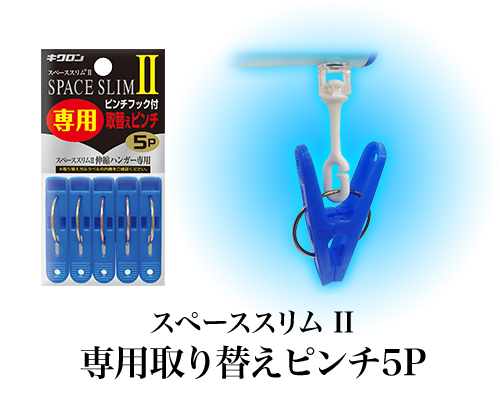 スペーススリム2　専用取り換えピンチ5P