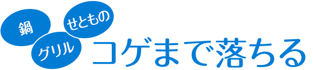 鍋・グリル・せともの　コゲまで落ちる